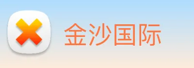 金沙国际 Logo